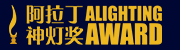 阿拉丁神燈獎(jiǎng)