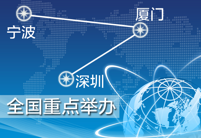 深圳、廈門(mén)、寧波三地舉辦