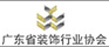 廣東省裝飾行業(yè)協(xié)會(huì)
