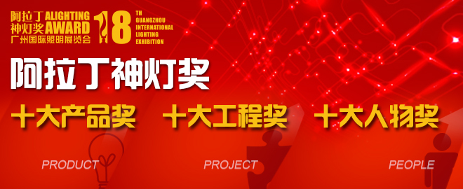 神燈獎將以產(chǎn)品、工程、人物三大分類選出