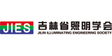 吉林省照明學(xué)會(huì)