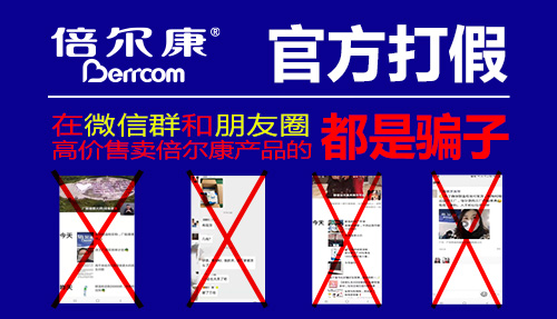 官方打假|(zhì) 在微信群和朋友圈高價售賣倍爾康產(chǎn)品的，都是騙子！