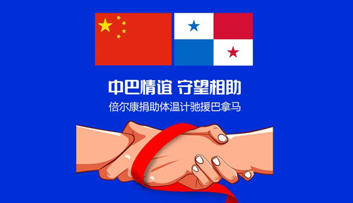 守望相助| 倍爾康捐贈體溫計(jì)馳援巴拿馬