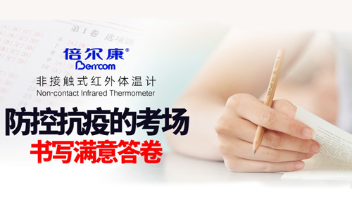 防控抗疫的考場，倍爾康書寫滿意答卷