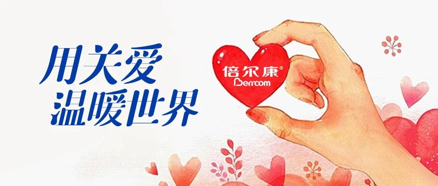 倍爾康｜用關(guān)愛，溫暖世界