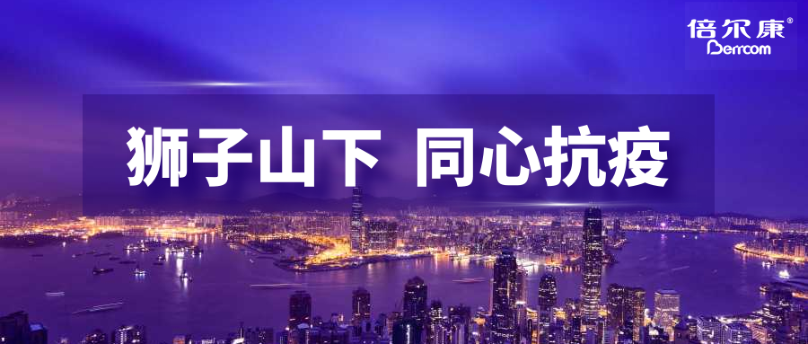 抗疫頭等大事，倍爾康勇擔國之使命，與香港并肩抗疫