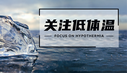 常被忽略的“低體溫”，正在發(fā)射危險信號