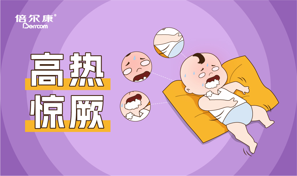 高熱驚厥的急救動作，家長一定要先學(xué)會！