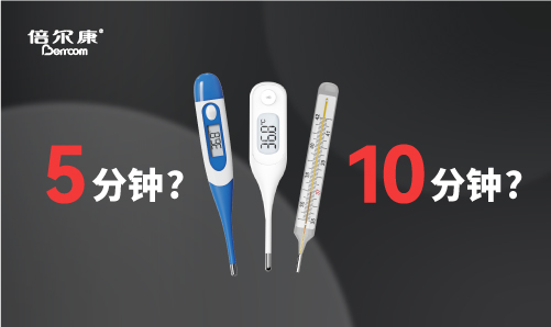 腋下測溫，該量 5 分鐘還是 10 分鐘？